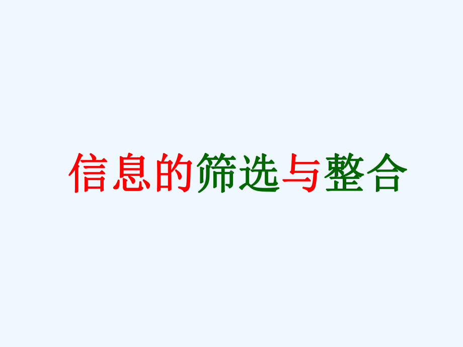 信息的筛选与整合课件.ppt_第1页