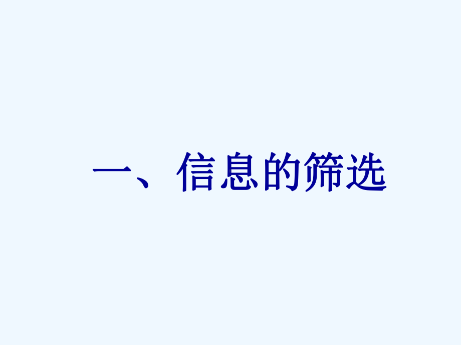 信息的筛选与整合课件.ppt_第3页