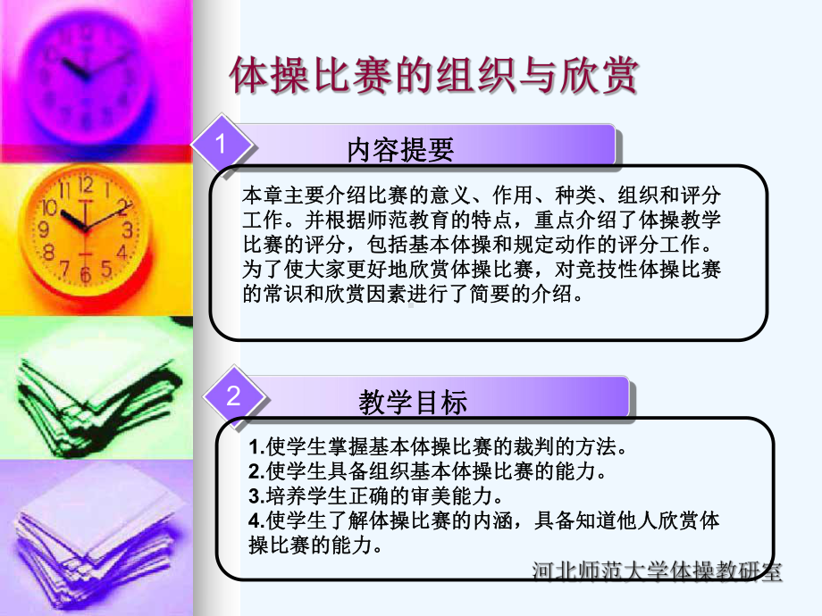 体操比赛的组织与欣赏课件.ppt_第2页