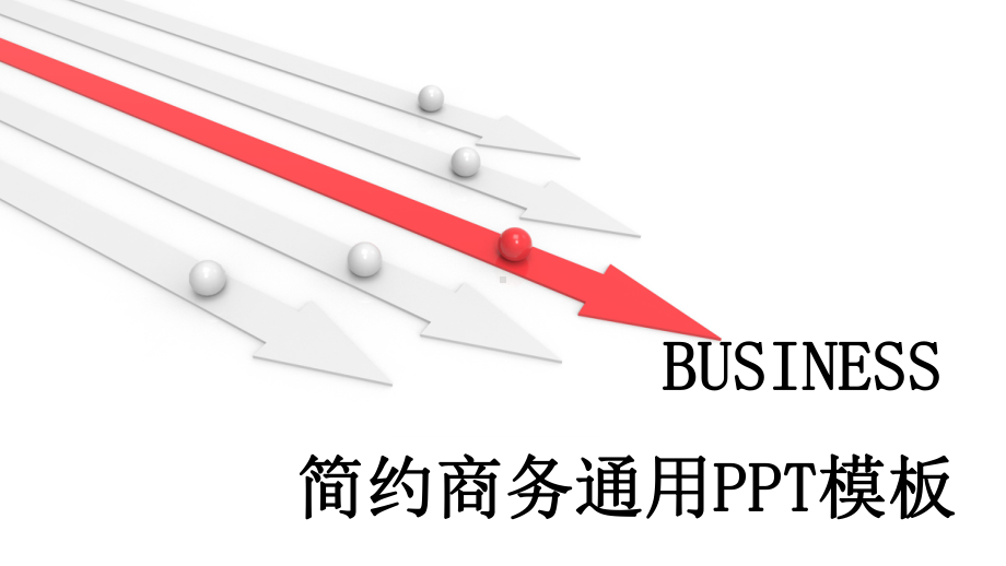 简约商务风汇报工作总结汇报计划汇报高端创意模板课件.pptx_第1页