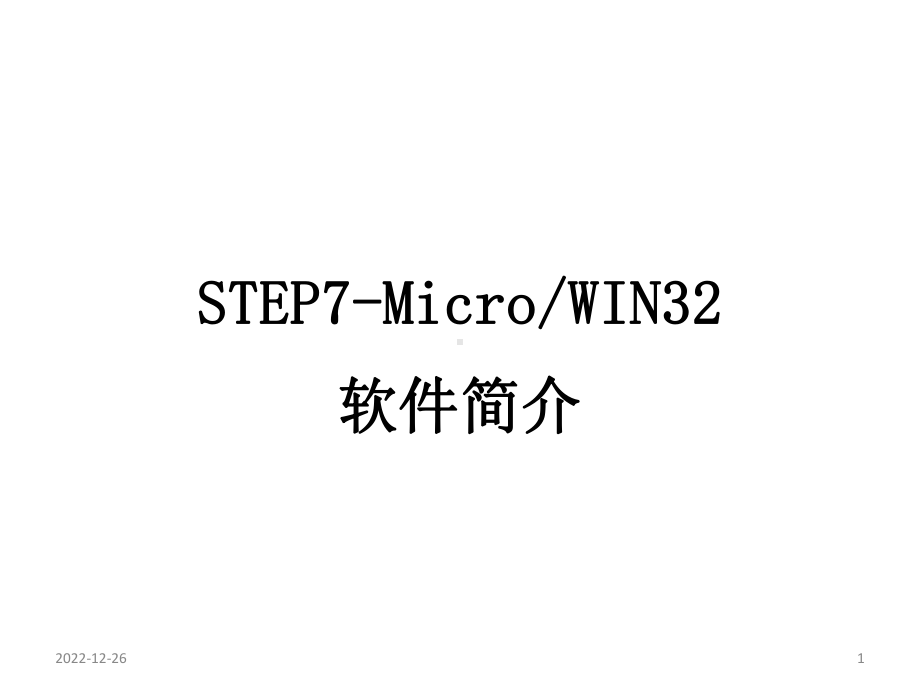 西门子STEP7安装与使用实例课件.ppt_第1页