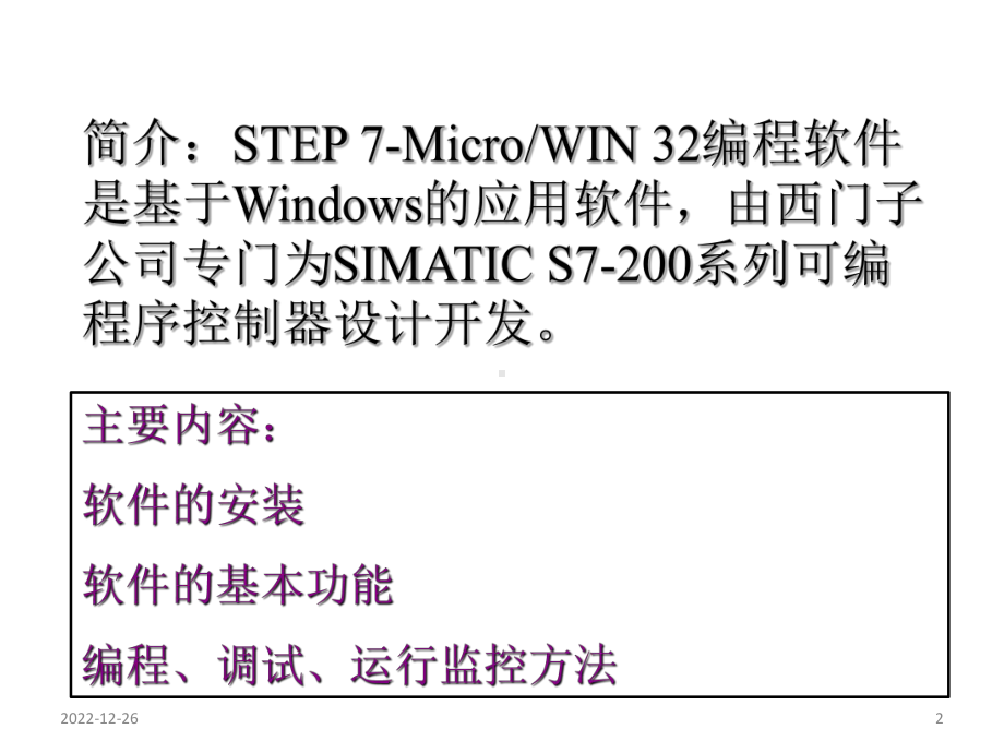 西门子STEP7安装与使用实例课件.ppt_第2页