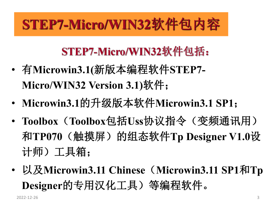 西门子STEP7安装与使用实例课件.ppt_第3页