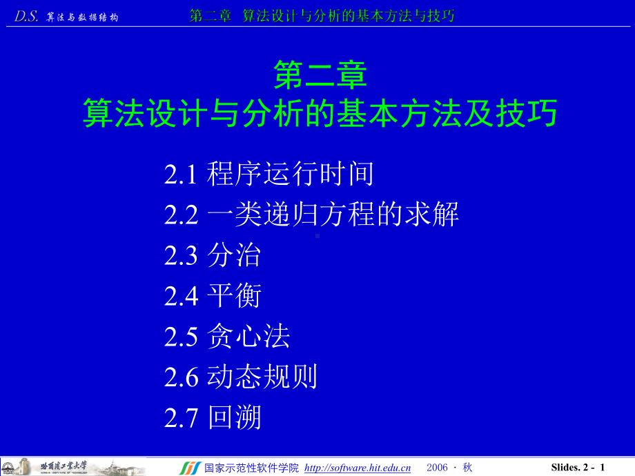 第二章算法设计与分析的基本方法及技巧课件.ppt_第1页