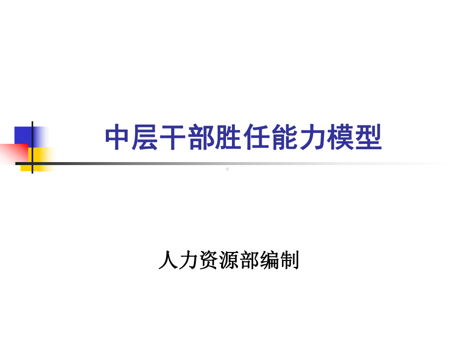 企业中层干部素质模型研究课件.ppt_第1页