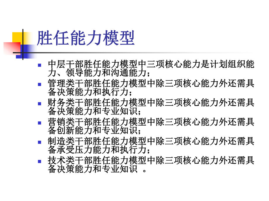 企业中层干部素质模型研究课件.ppt_第3页