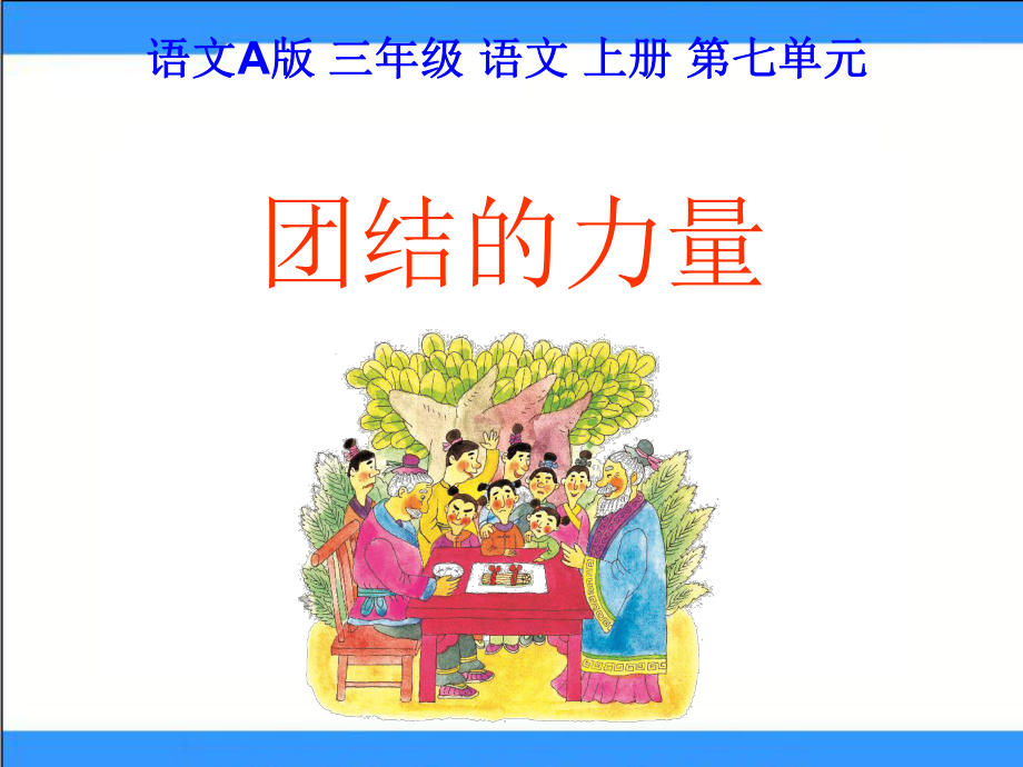 语文A版三年级上册《团结的力量》课件.ppt_第1页