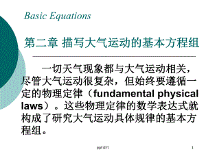 动力气象学-描写大气运动的基本方程组课件.ppt