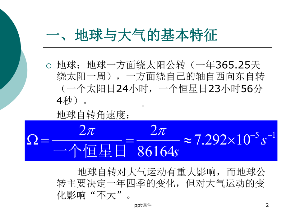 动力气象学-描写大气运动的基本方程组课件.ppt_第2页