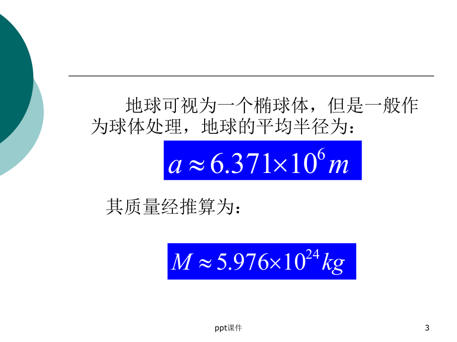 动力气象学-描写大气运动的基本方程组课件.ppt_第3页