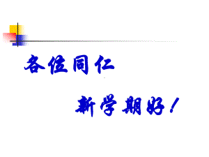 各位同仁新学期好!课件.ppt