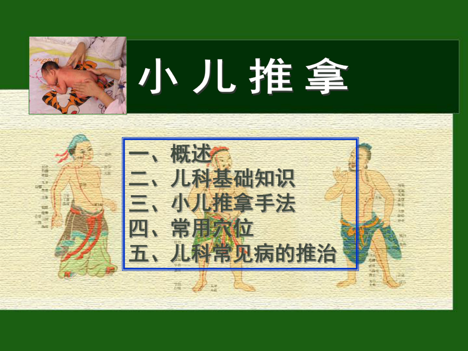 教案《小儿推拿》课件.ppt_第1页