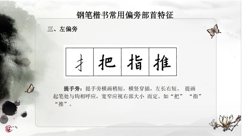 硬笔书法偏旁练习课件.ppt_第3页