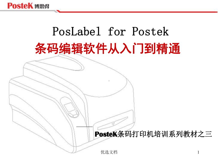 资料PosLabel-软件使用说明课件.ppt_第1页