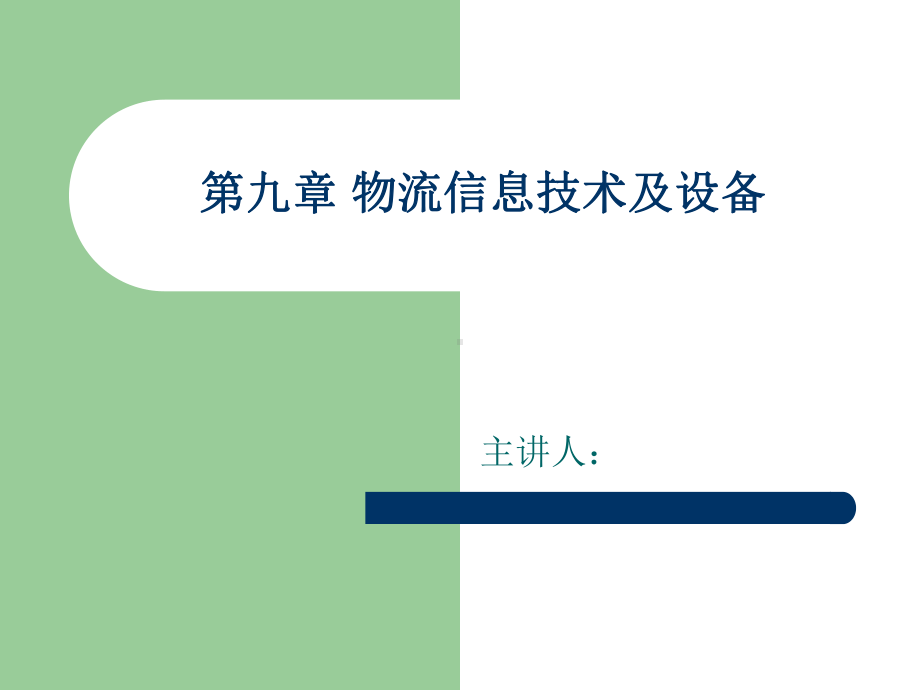 物流信息技术及设备课件.ppt_第1页