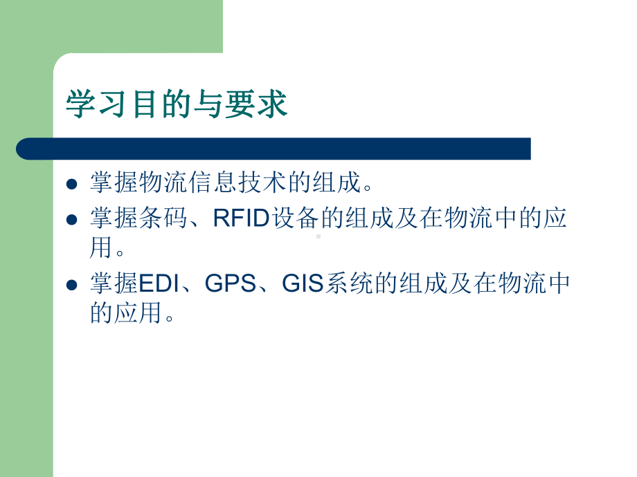 物流信息技术及设备课件.ppt_第2页