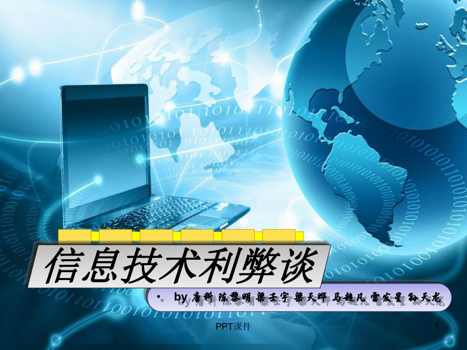 信息技术给社会生活带来的利与弊课件.ppt_第1页