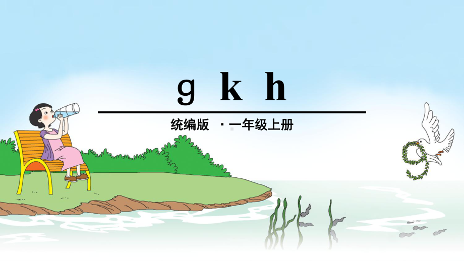 统编版一年级语文上册《ɡ-k-h》优秀课件.ppt_第1页