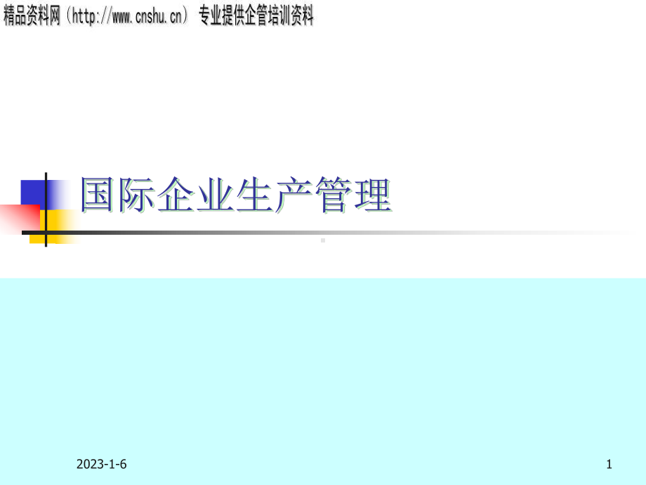 企业管理-国际企业生产管理课件.ppt_第1页