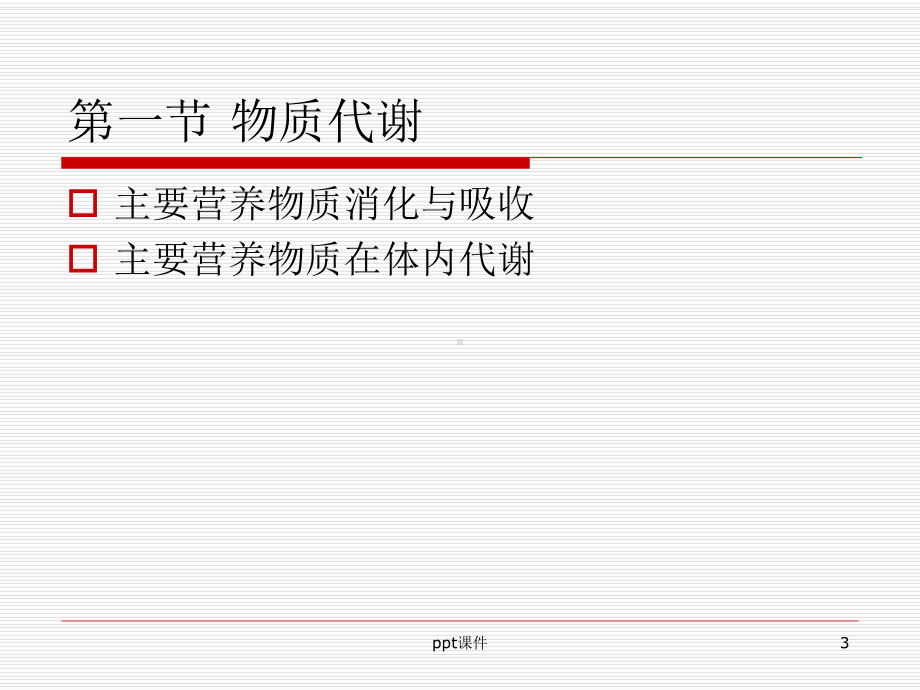 运动生理学-第五章-物质与能量代谢课件.ppt_第3页