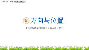 北师大版数学四年级上册第五单元《方向和位置》优质课件.pptx