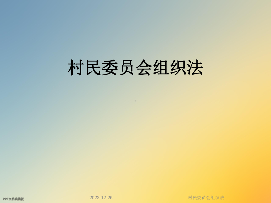 村民委员会组织法课件.ppt_第1页