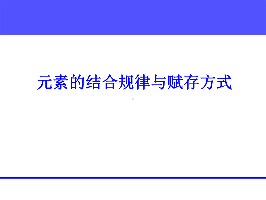 元素的结合规律与赋存方式课件.pptx_第1页