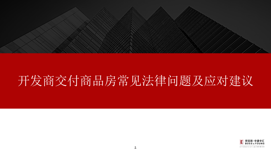 开发商交付商品房常见法律问题及应对建议课件.ppt_第1页