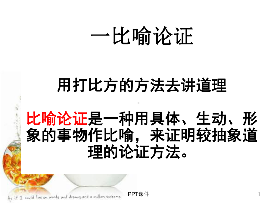 议论文比喻论证课件.ppt_第1页