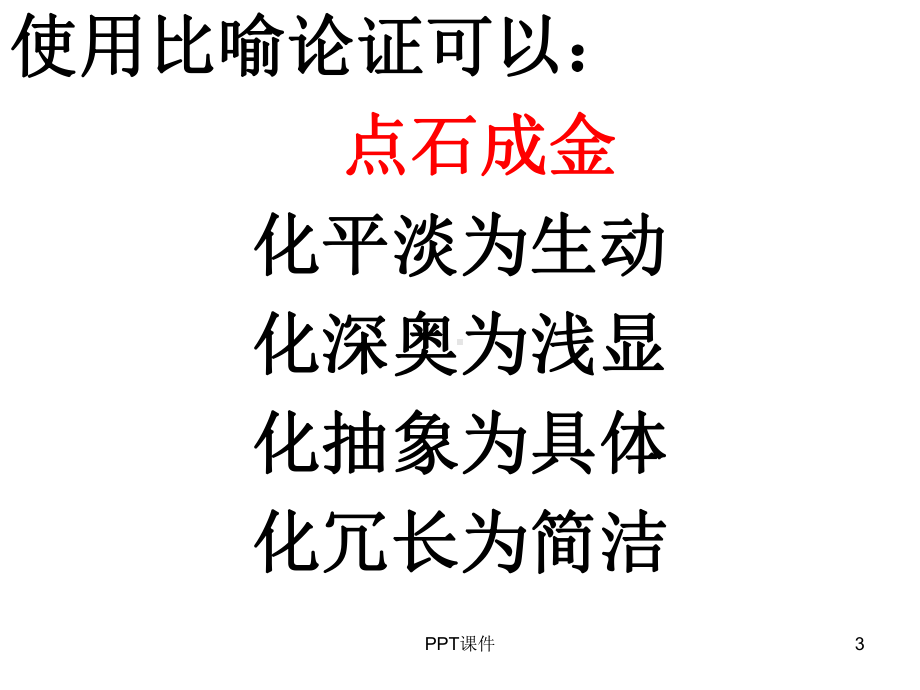 议论文比喻论证课件.ppt_第3页