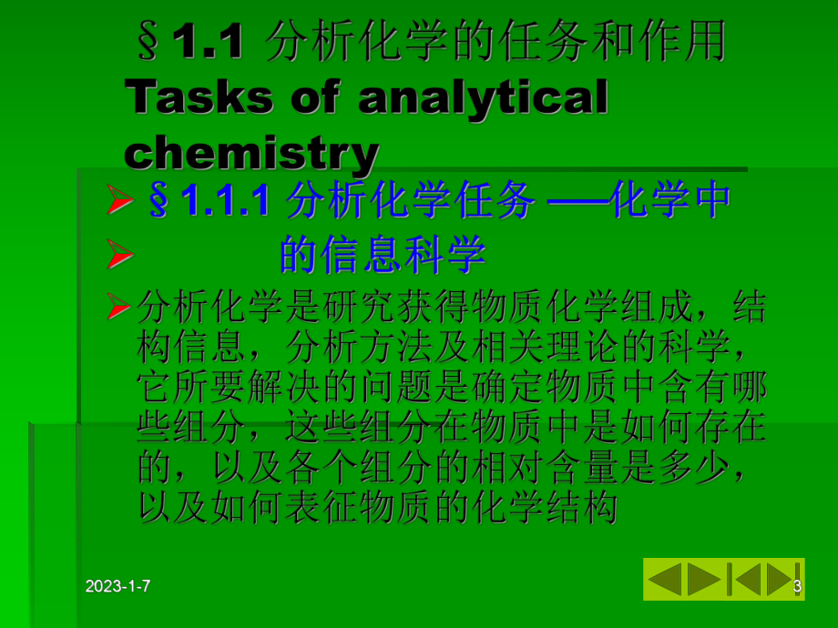 分析化学-第一章绪-论课件.ppt_第3页