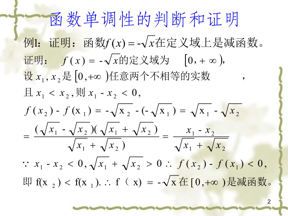 函数单调性的判断和证明课件.ppt_第2页