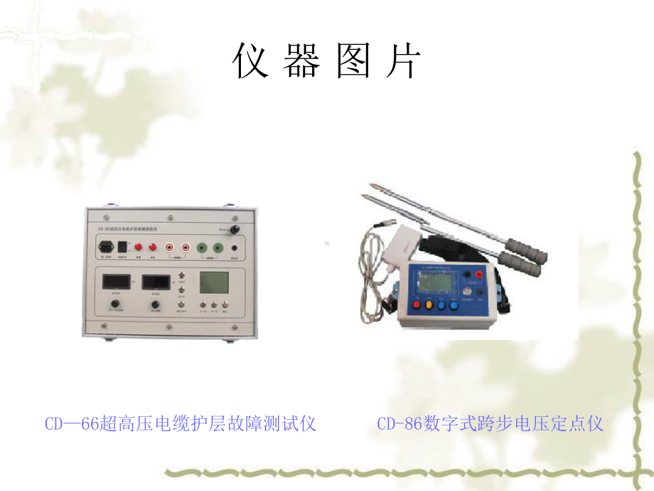 电桥法原理图-电力电缆故障测试仪课件.ppt_第2页