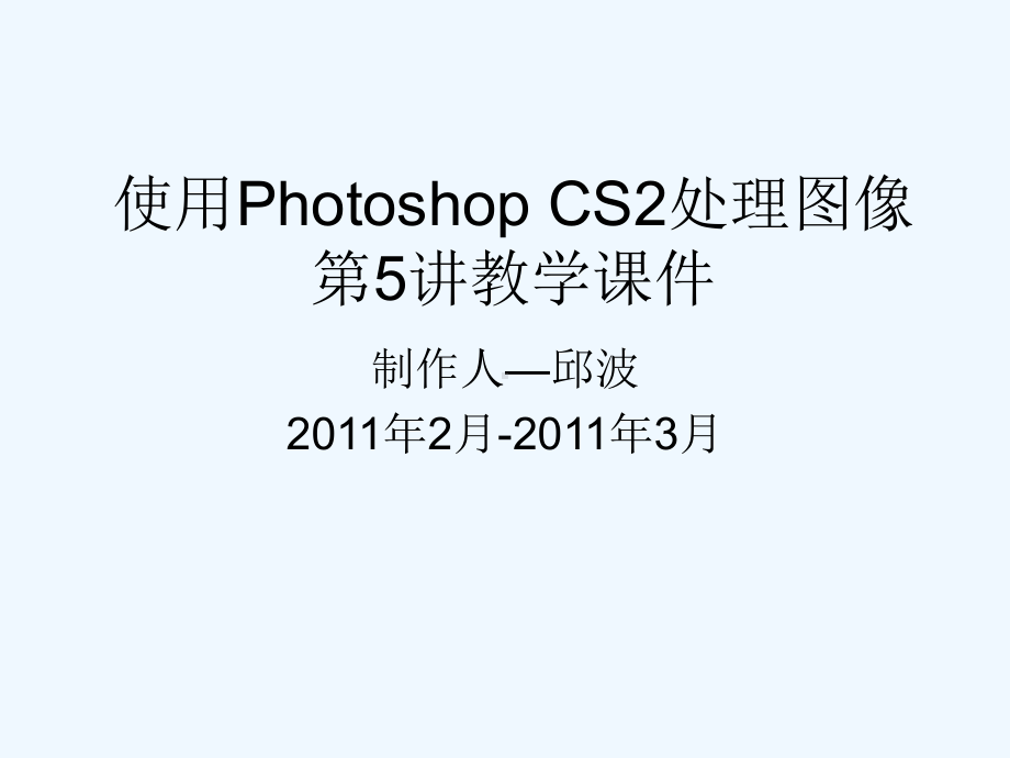 使用PhotoshopCS2处理图像第5讲课件.ppt_第1页