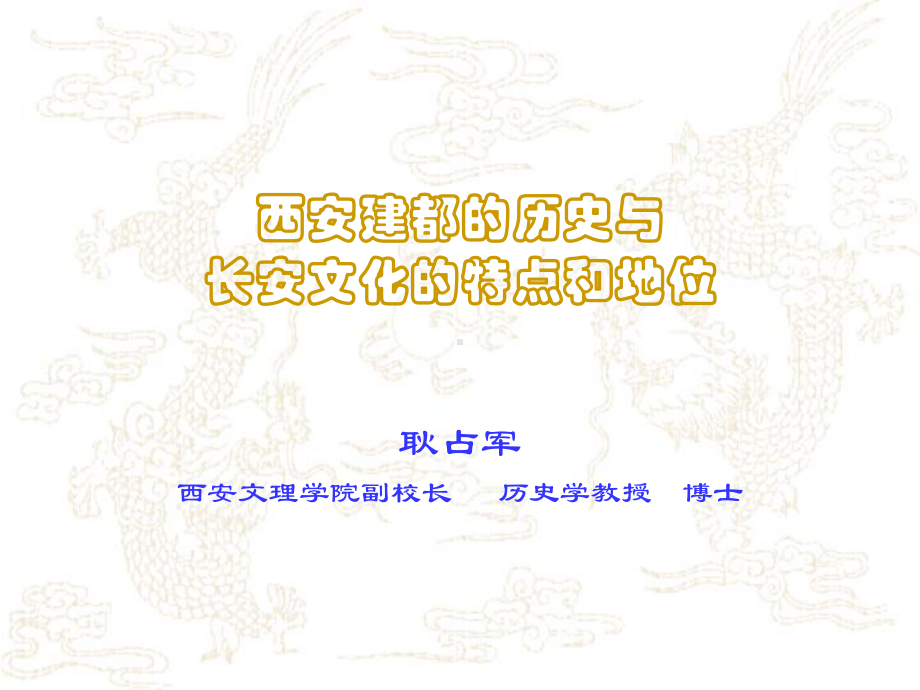 西安建都的历史与长安文化的特点和地位-西安文理学院培训部网站课件.ppt_第1页