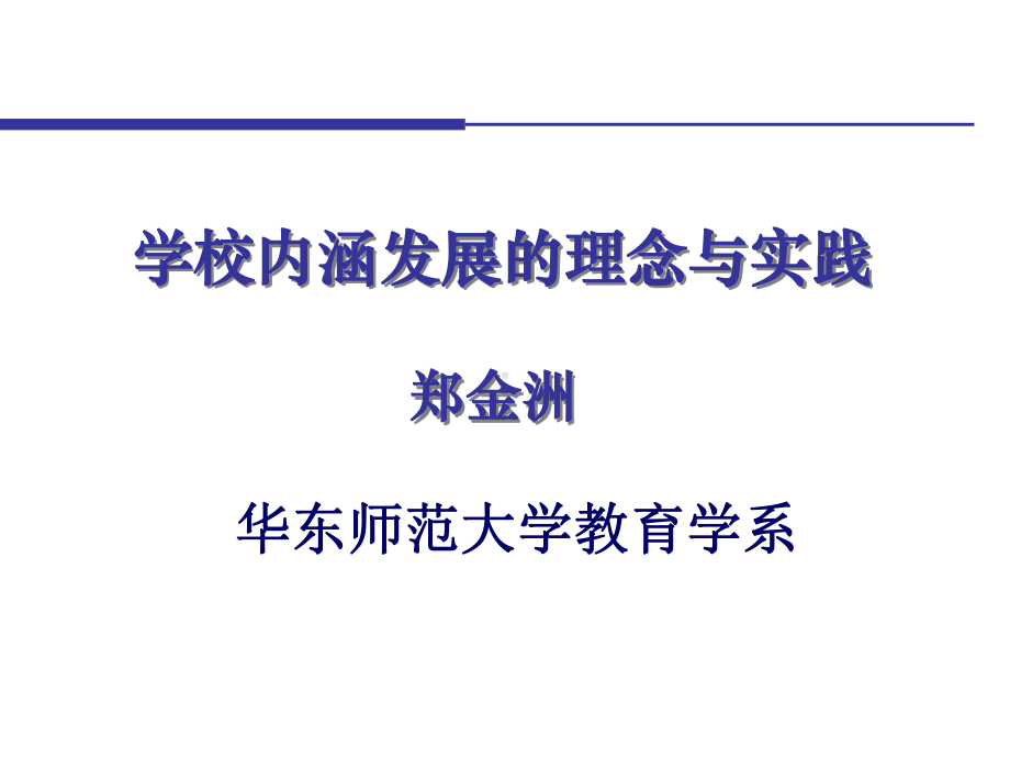 学校内涵发展与校长领导力郑金洲课件.ppt_第1页