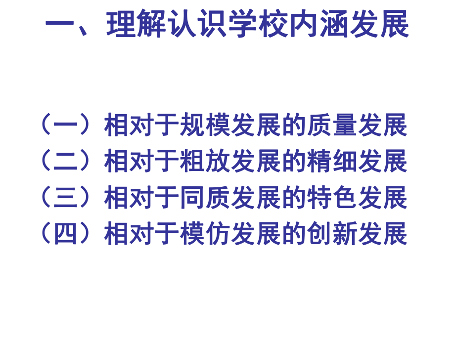 学校内涵发展与校长领导力郑金洲课件.ppt_第3页