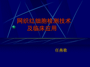 网织红细胞检测完整版课件.ppt