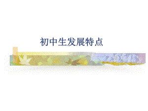 初中生发展特点课件.ppt