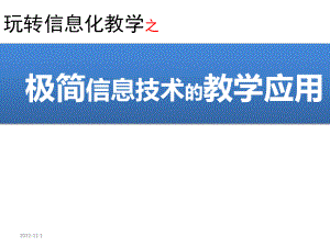 极简信息技术的教学应用(通用版)课件.pptx