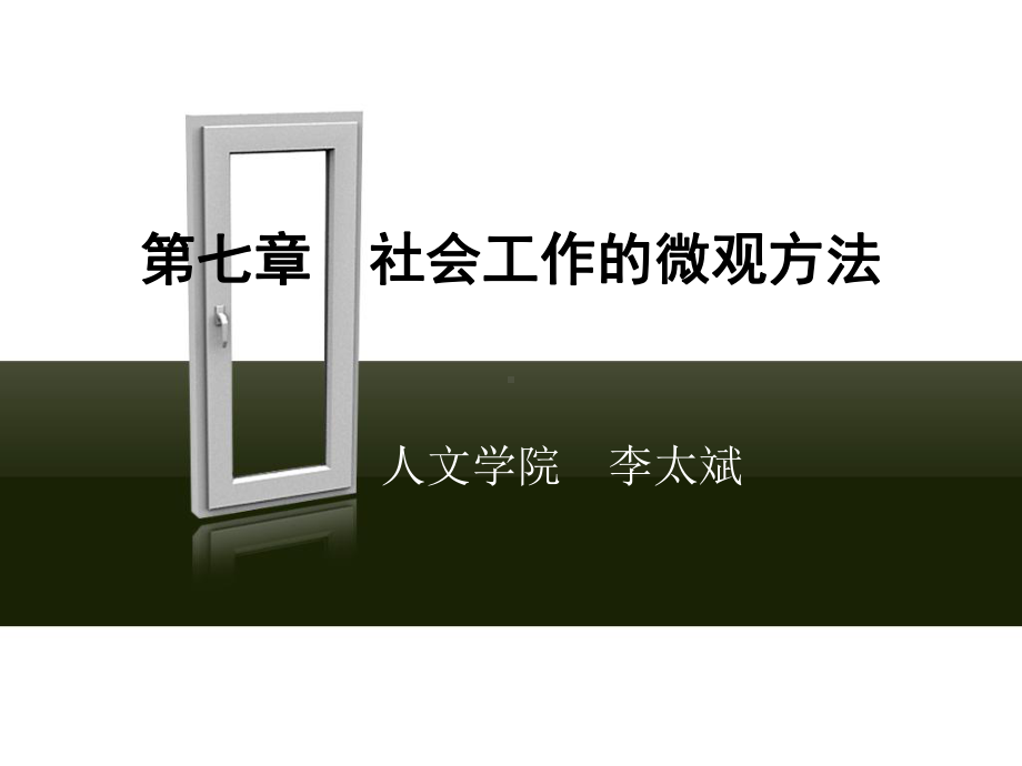 社会工作的微观方法课件.ppt_第1页