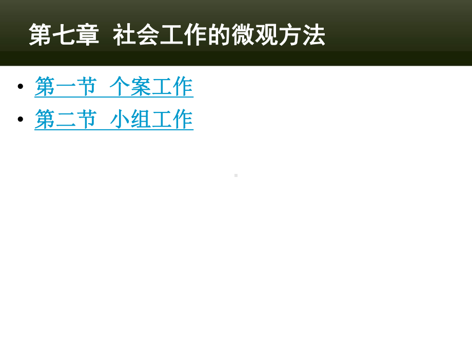 社会工作的微观方法课件.ppt_第2页