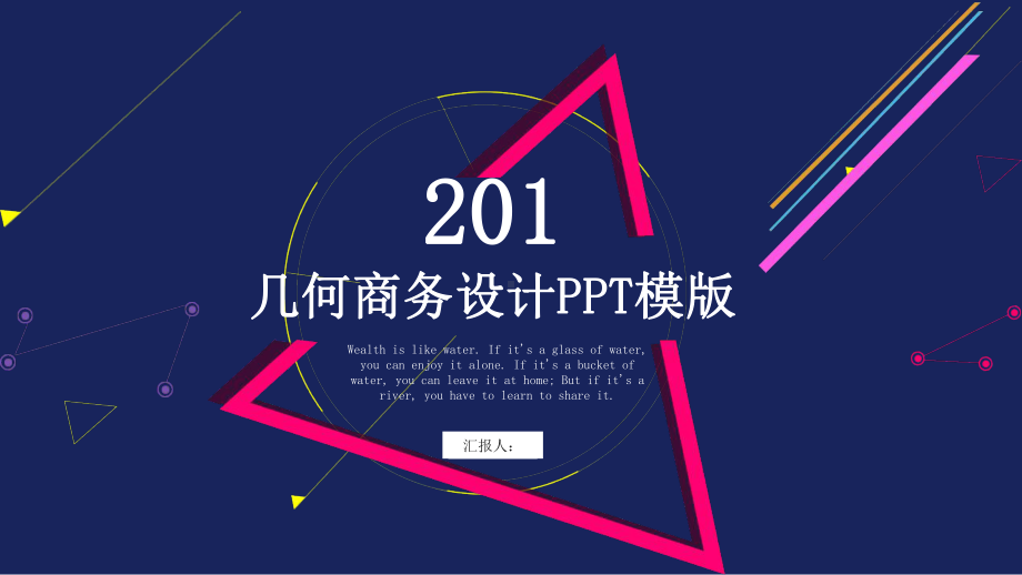 时尚创意几何工作总结汇报计划高端创意模板课件.pptx_第1页