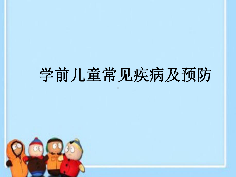 幼儿园教师培训常见疾病课件方案.pptx_第1页