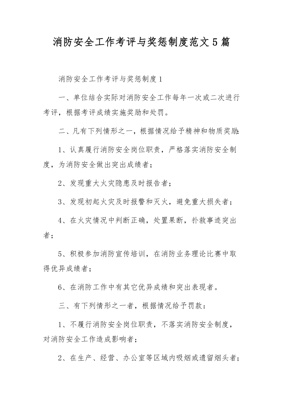 消防安全工作考评与奖惩制度范文5篇.docx_第1页