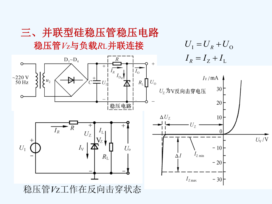 第26讲-串联型稳压电路-并联型稳-压电路课件.ppt_第3页