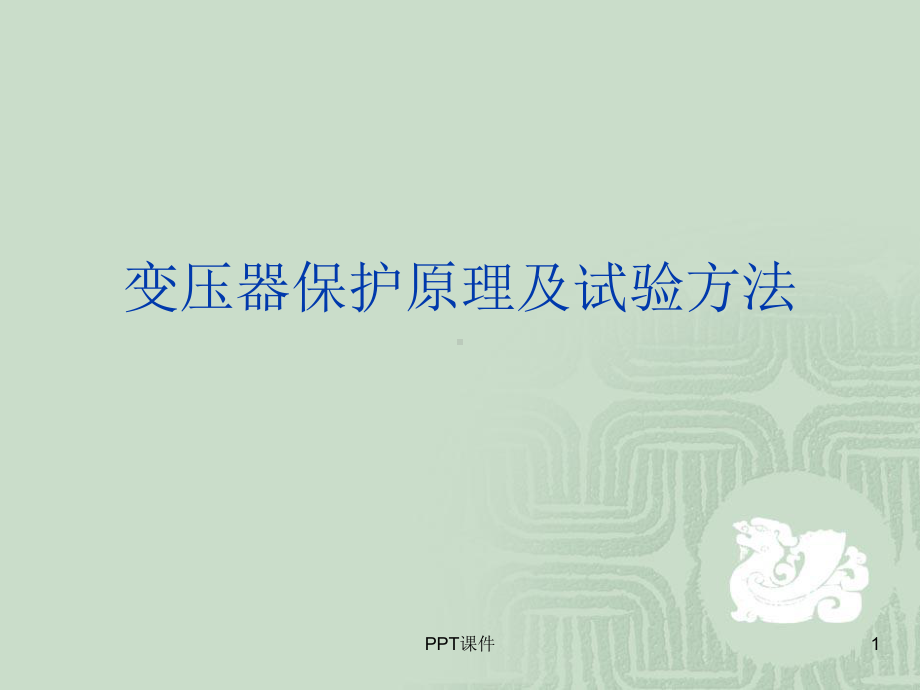 变压器保护原理及试验方法(最终版)课件.ppt_第1页