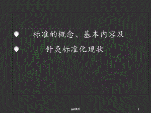 标准概念基本内容及针灸标准化现状课件.ppt