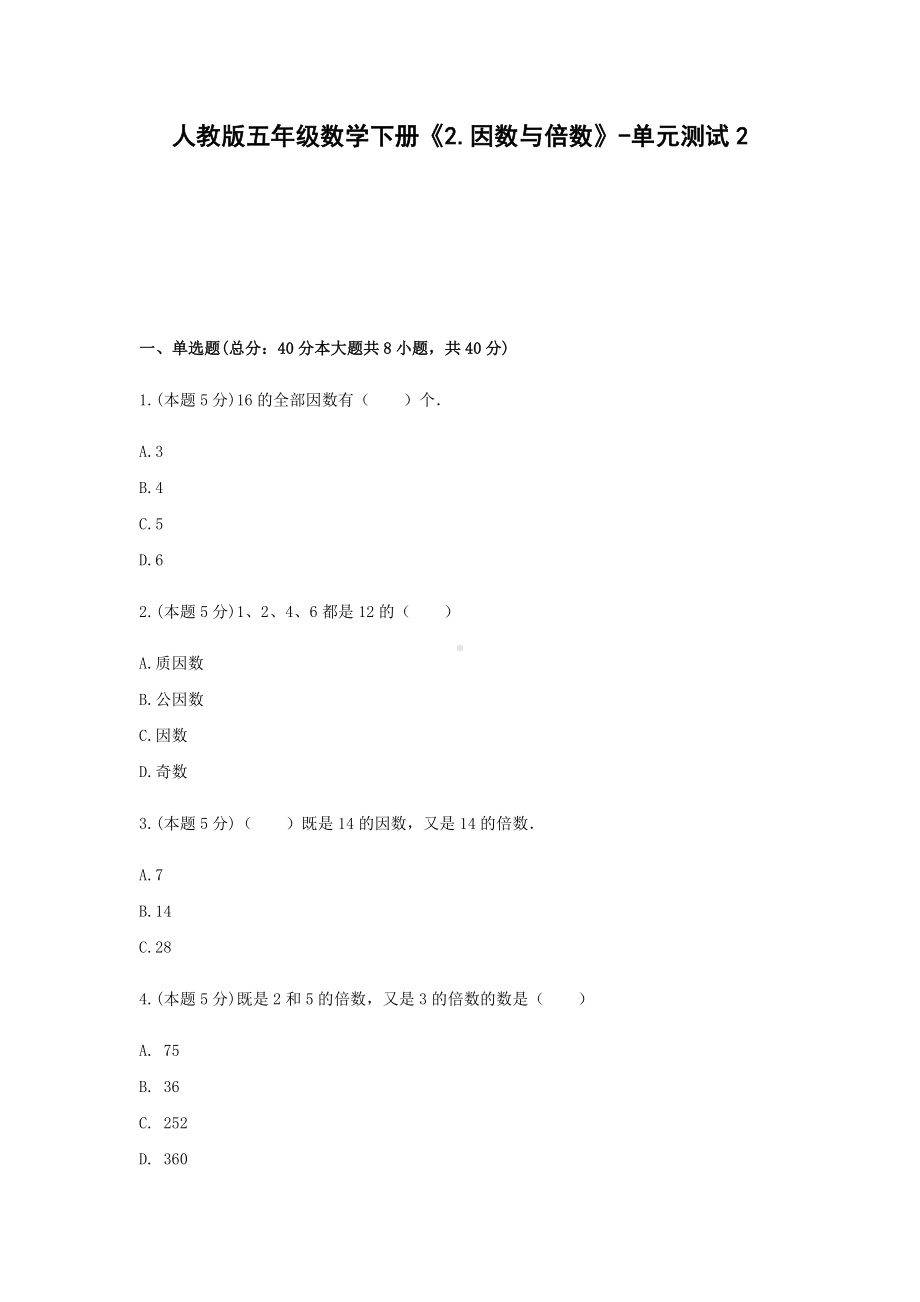 五年级数学下册试题《2.因数与倍数》-单元测试2人教版含答案.docx_第1页