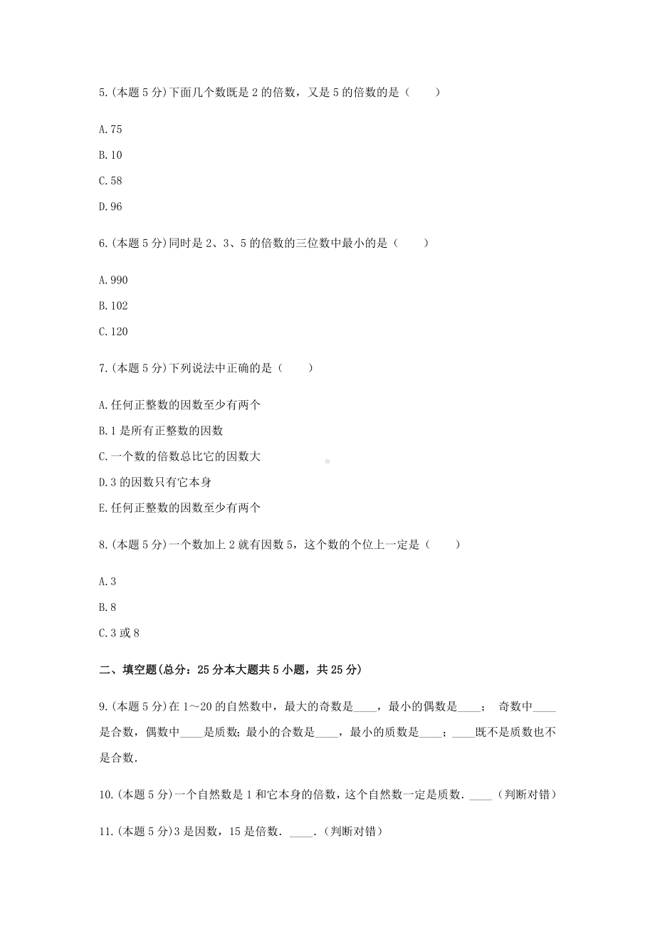 五年级数学下册试题《2.因数与倍数》-单元测试2人教版含答案.docx_第2页